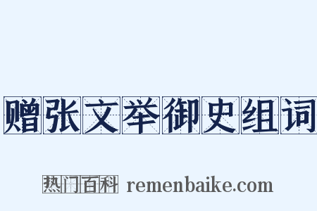 赠张文举御史组词是什么意思的图片